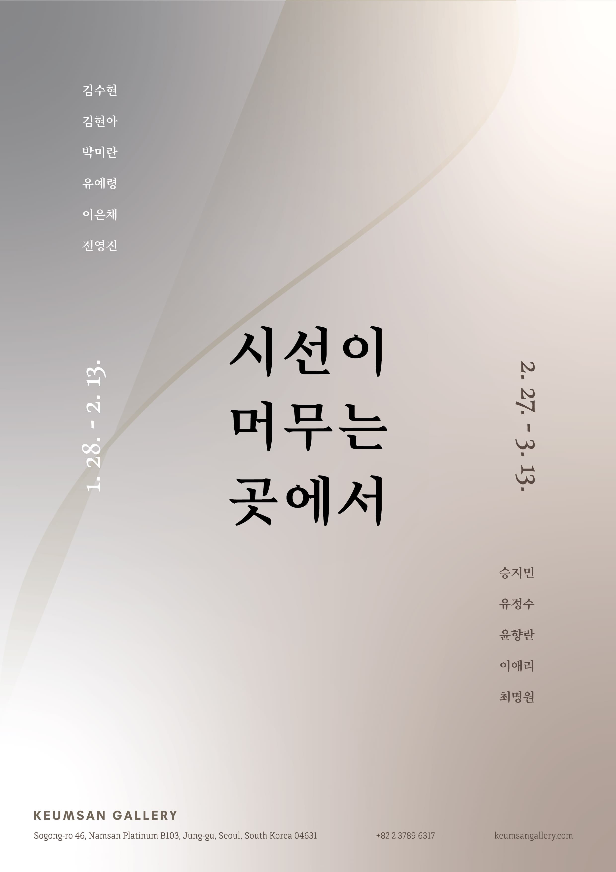 시선이 머무는 곳에서 Part 2 포스터