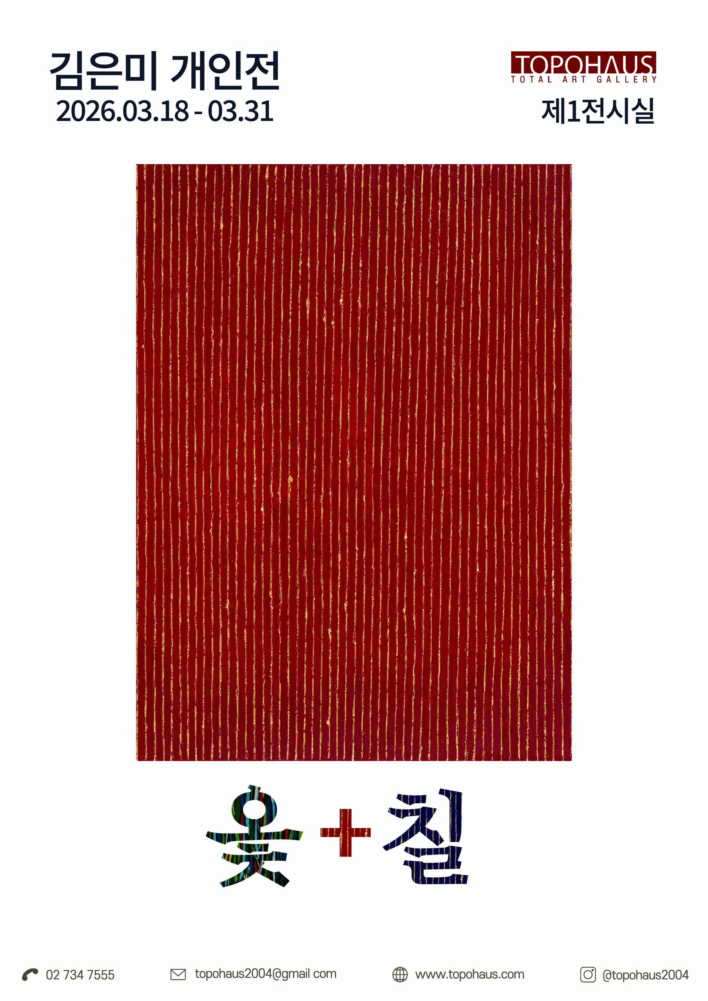 김은미 개인전 - 옻+칠