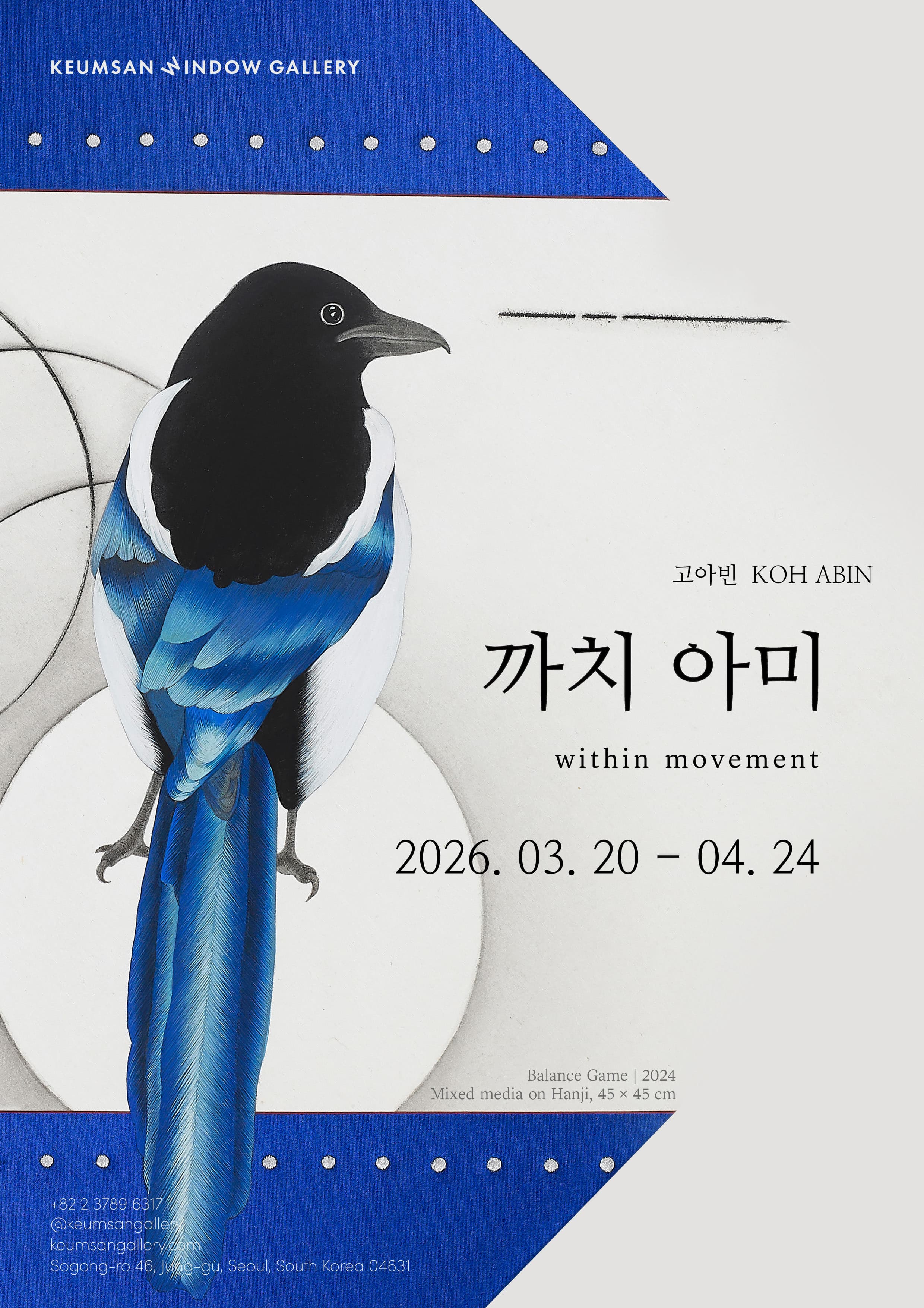 까치 아미 : within movement 포스터