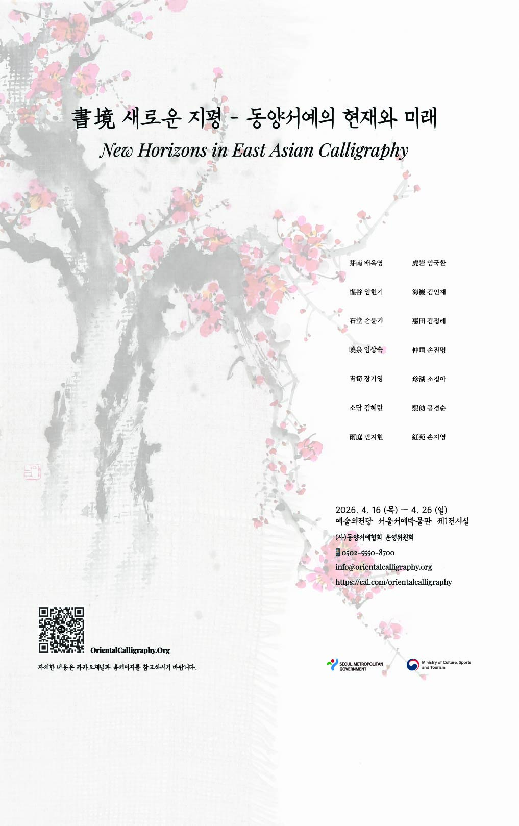 書境 새로운 지평 - 동양서예의 현재와 미래 포스터