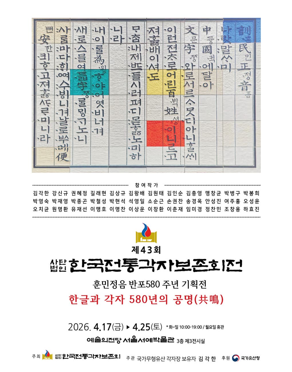 제43회 한국전통각자보존회전 포스터