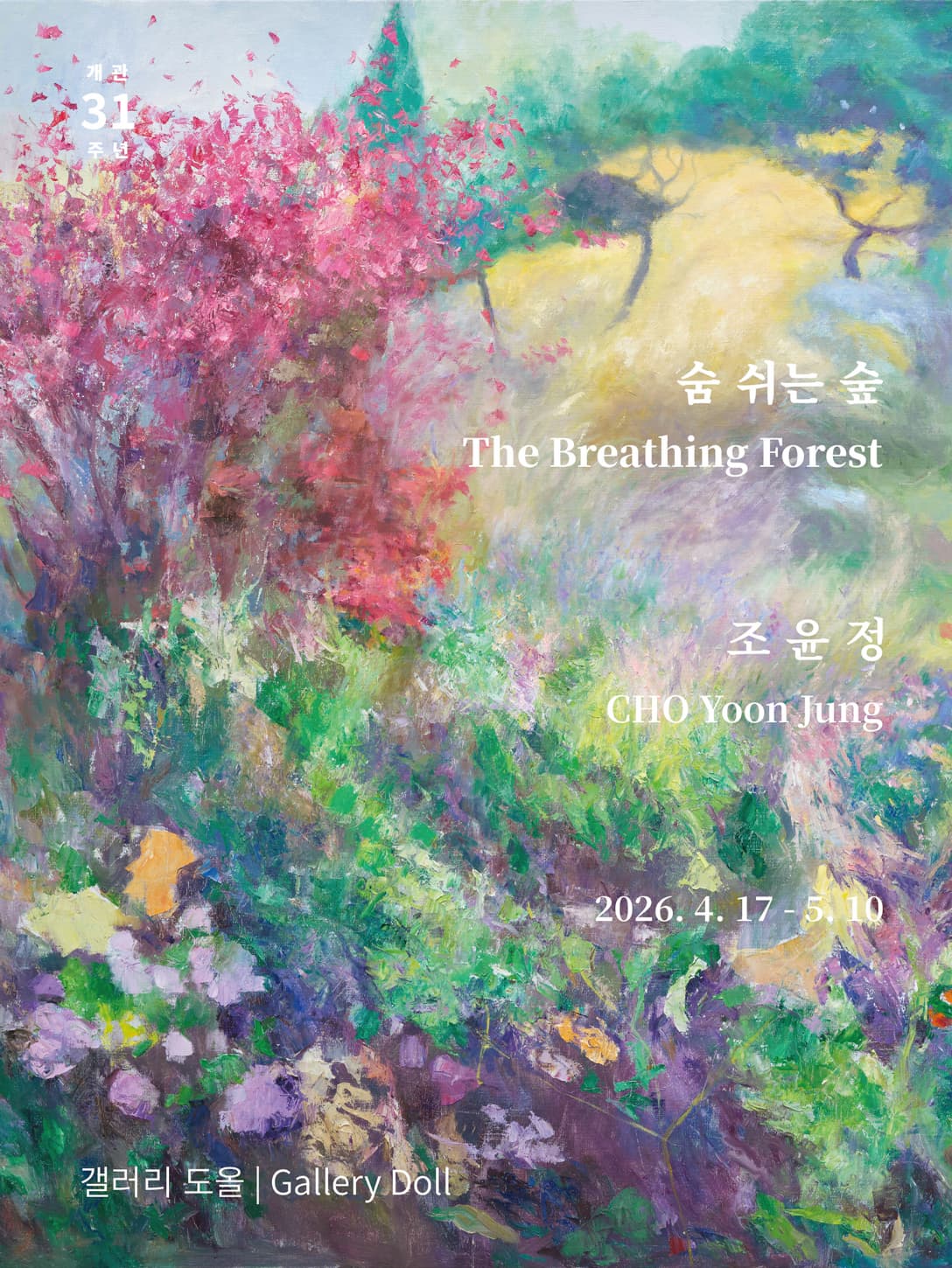 숨 쉬는 숲 The Breathing Forest 포스터