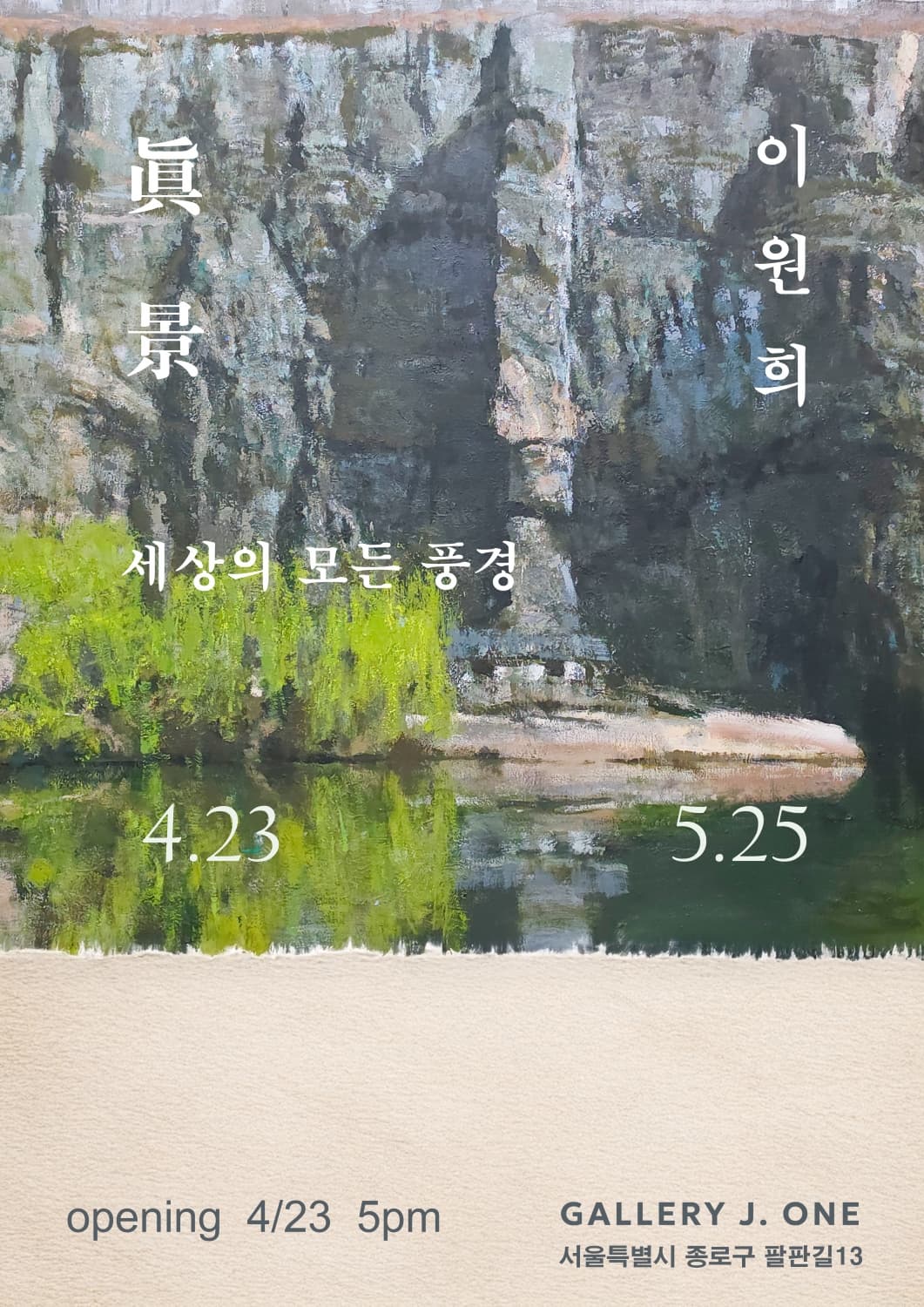 眞景 : 세상의 모든 풍경 포스터