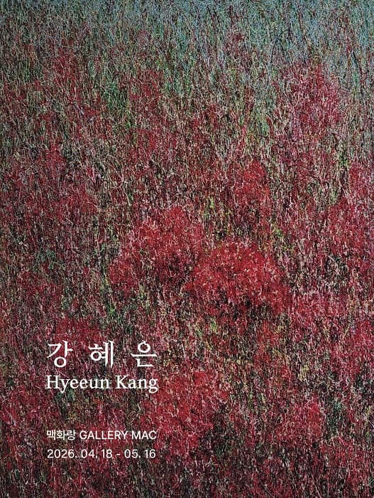 맥화랑초대 강혜은개인전 Hyeeun Kang Solo Exhibition 포스터