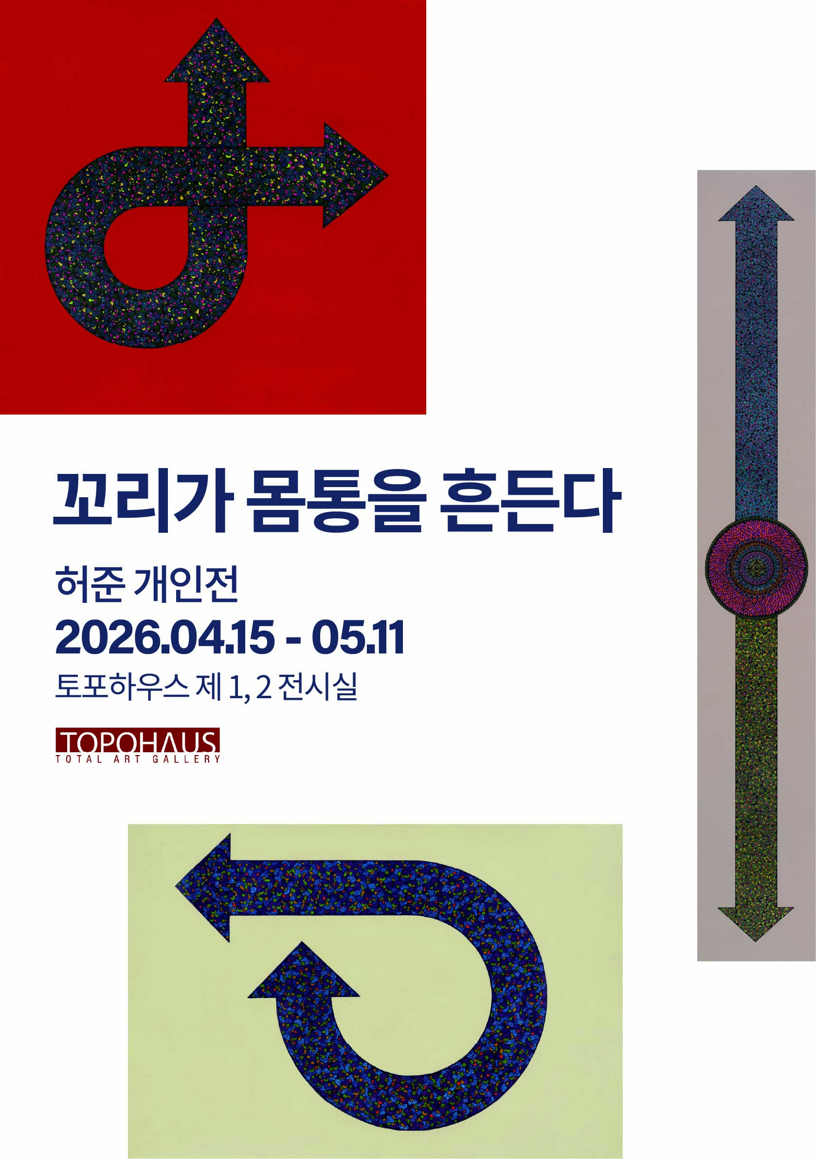 허준 개인전 - 꼬리가 몸통을 흔든다 포스터