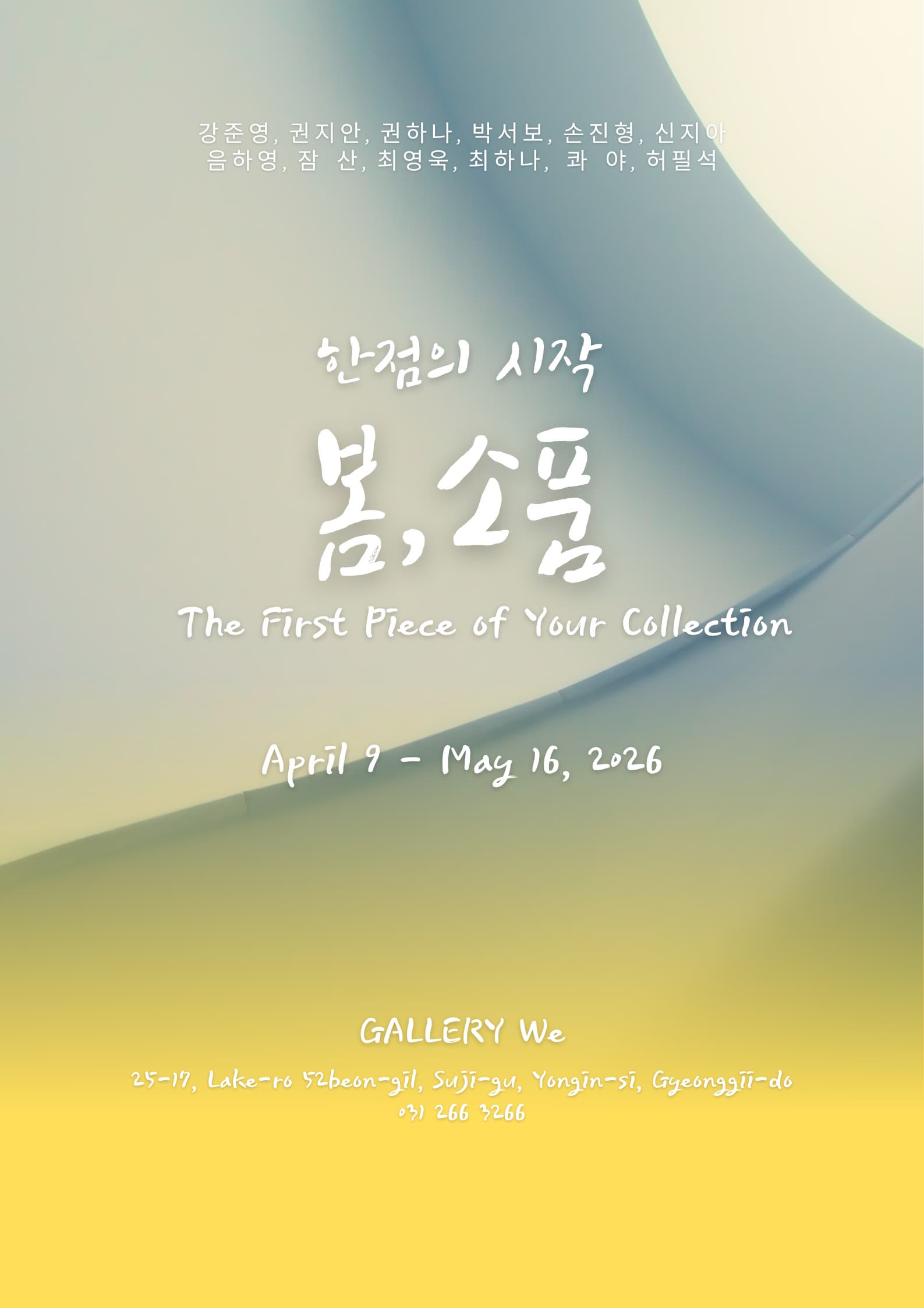 한 점의 시작, ‘봄, 소품’展 포스터