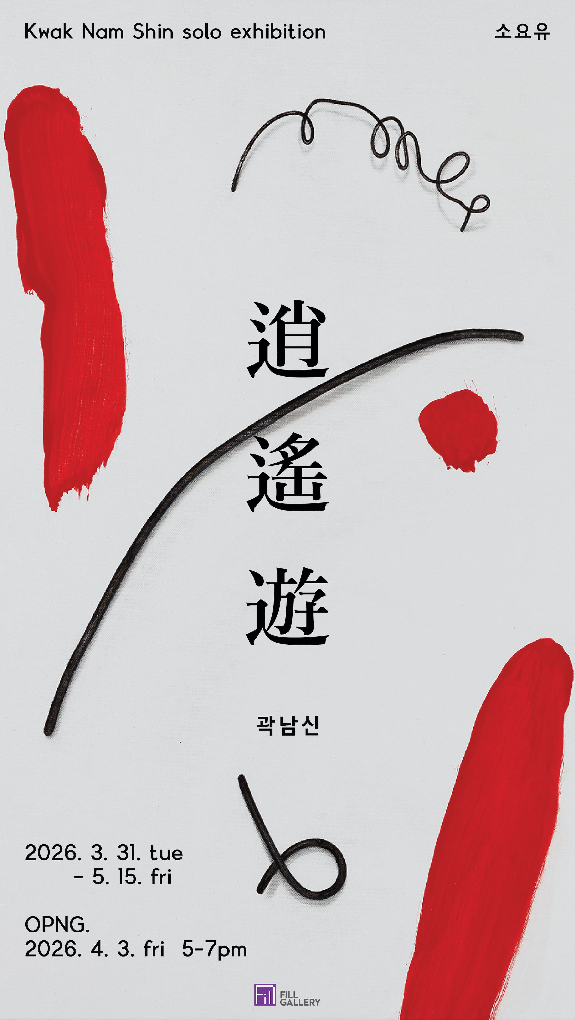 소요유_ 逍遙遊 포스터