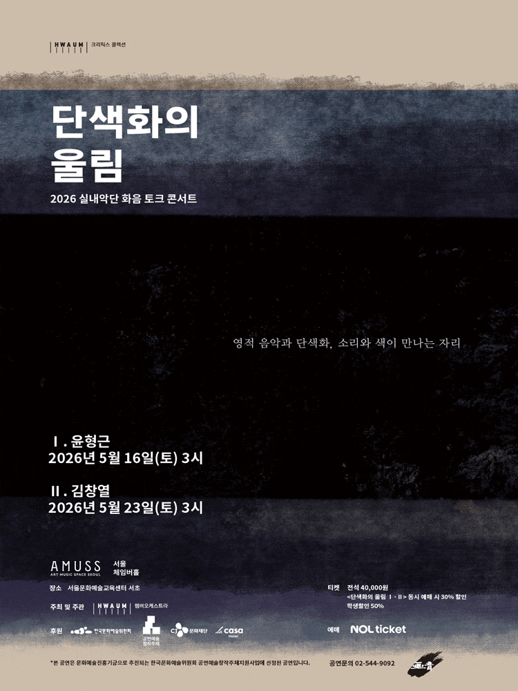 실내악단 화음 토크콘서트: 단색화의 울림