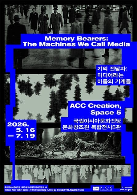 《기억전달자 미디어라는 이름의 기계들》 포스트, 제공 한국문화정보원
