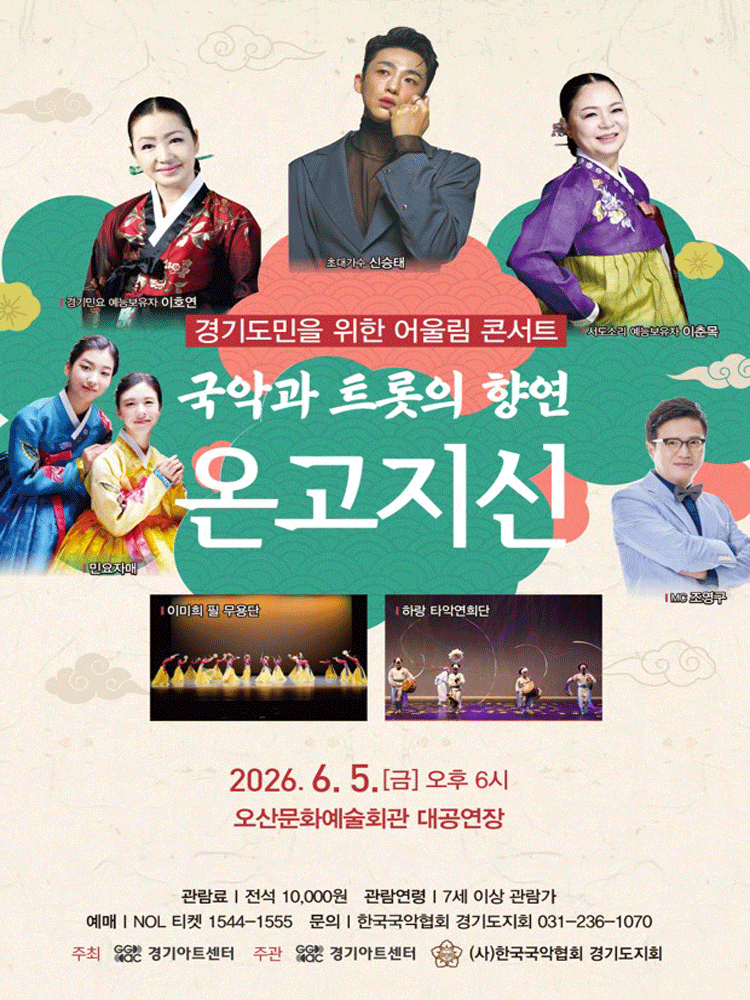 [오산] 경기도민을 위한 어울림 콘서트: 국악과 트롯의 향연 