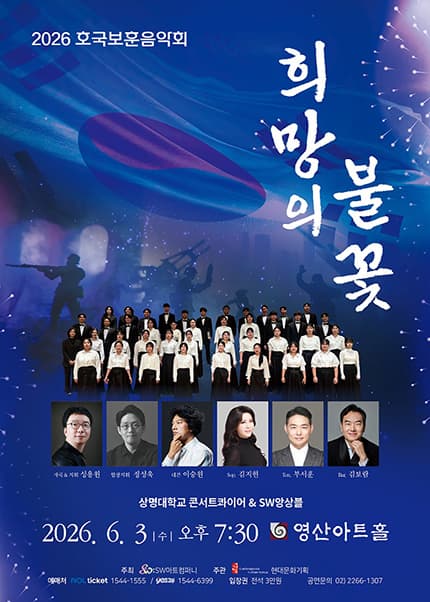 호국보훈음악회 희망의 불꽃 포스터
