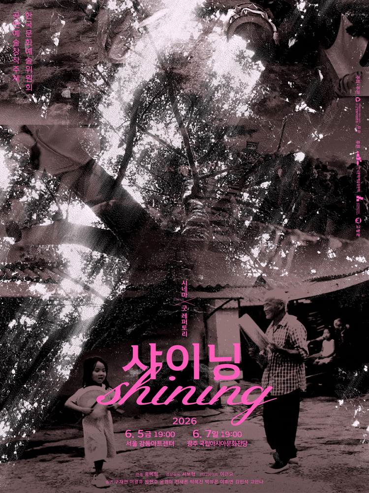 시네마 X 굿 레퍼토리: 샤이닝 포스터
