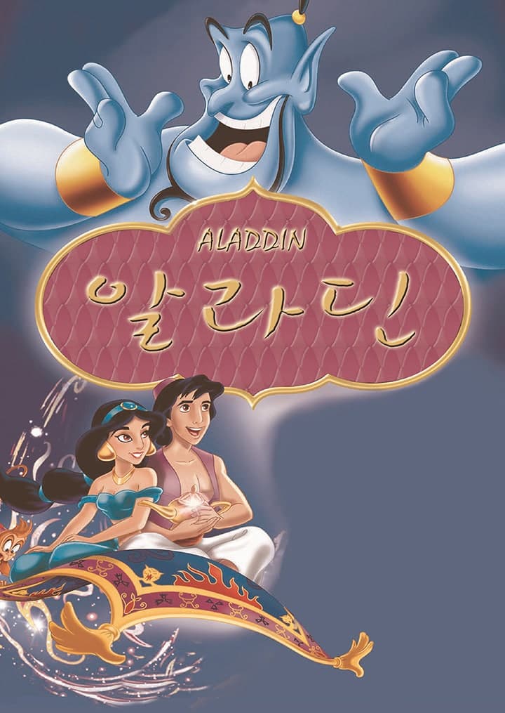 [서울 구로] 알라딘 포스터