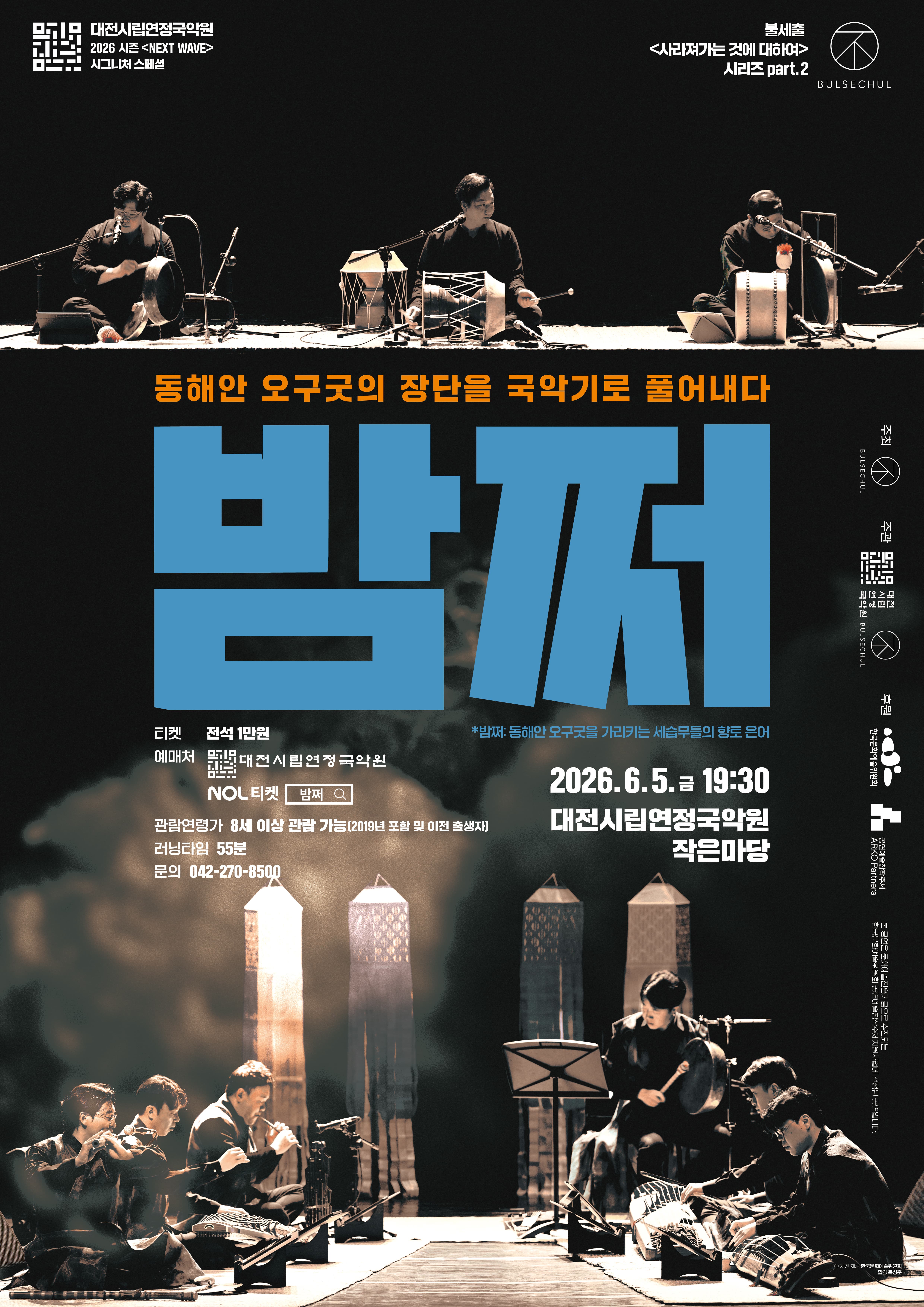 [대전] 동해안 오구굿의 장단을 국악기로 풀어내다, 불세출 