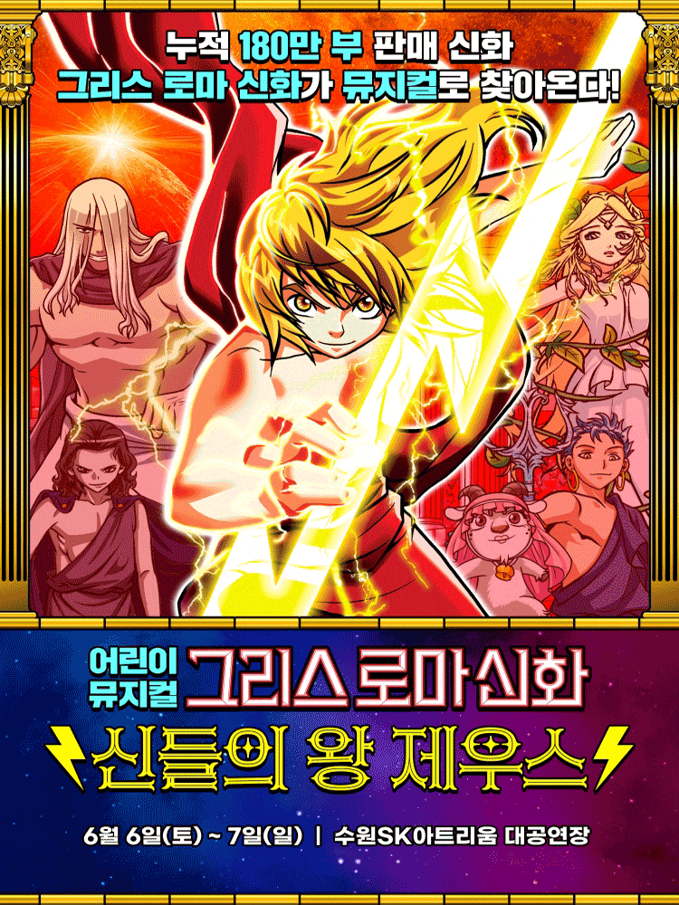 [수원] 그리스 로마 신화: 신들의 왕 제우스 포스터