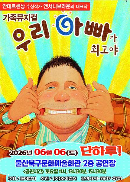 [울산] 우리 아빠가 최고야 포스터