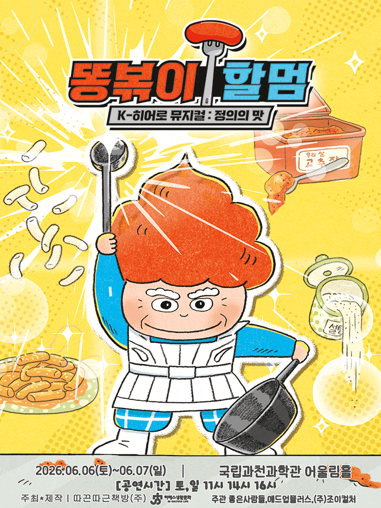 [과천] 똥볶이 할멈: 정의의 맛 포스터