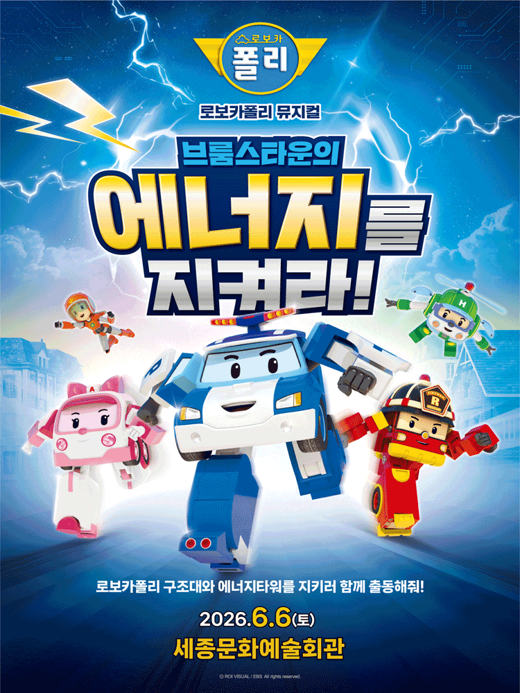 [세종] 로보카폴리: 브룸스타운의 에너지를 지켜라! 포스터