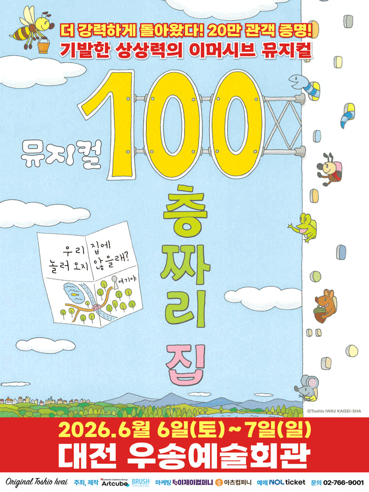 [대전] 100층짜리 집 포스터