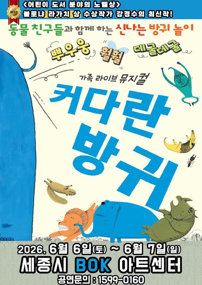 [세종] 커다란 방귀 포스터