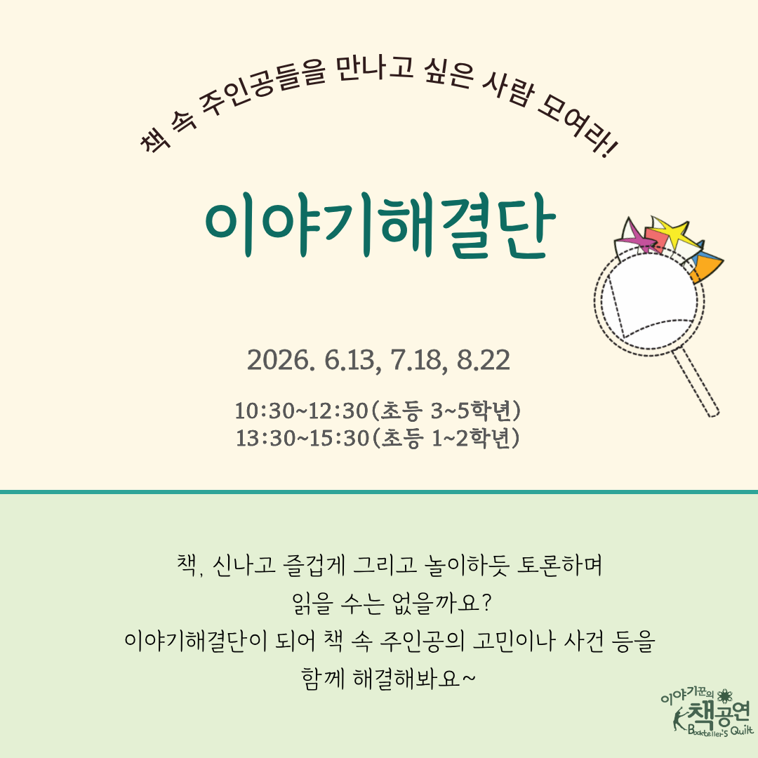 이야기해결단 모여라! (6월) 포스터