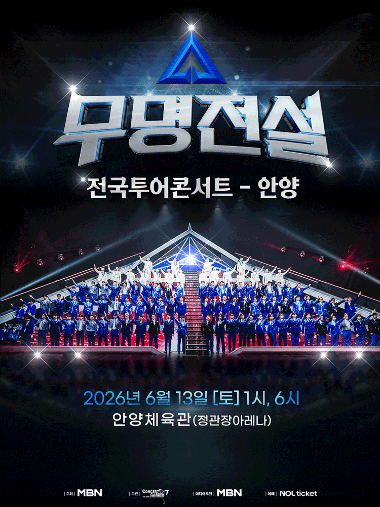 [안양] 2026 무명전설 전국투어 콘서트