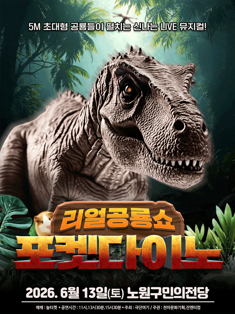 [서울 노원] 포켓다이노