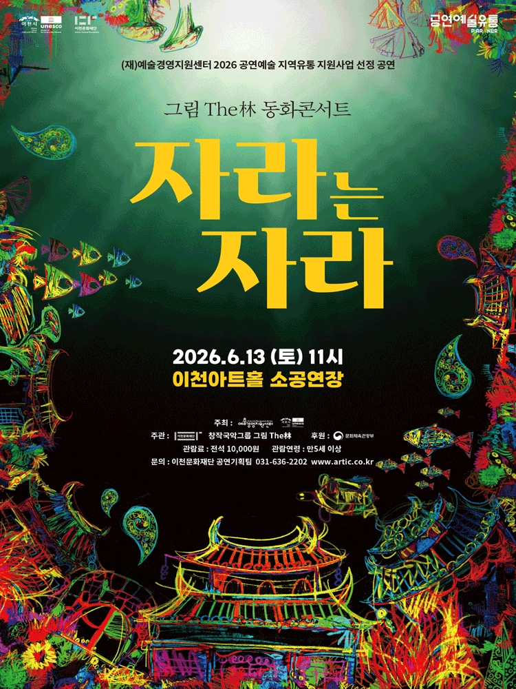 [이천] 2026 이천문화재단 판소리 동화 콘서트 자라는 자라