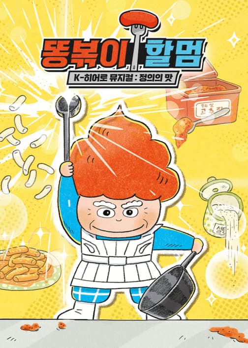 [용인] 똥볶이 할멈: 정의의 맛