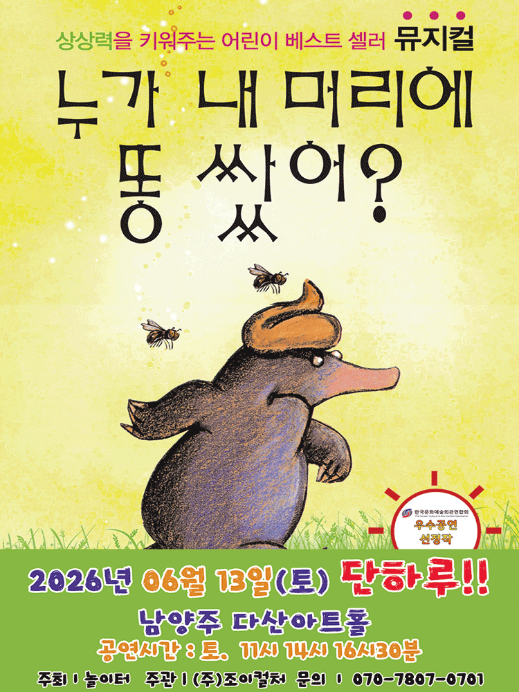 [남양주] 누가 내 머리에 똥 쌌어?