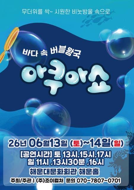 [부산] 아쿠아쇼: 바닷 속 버블왕국