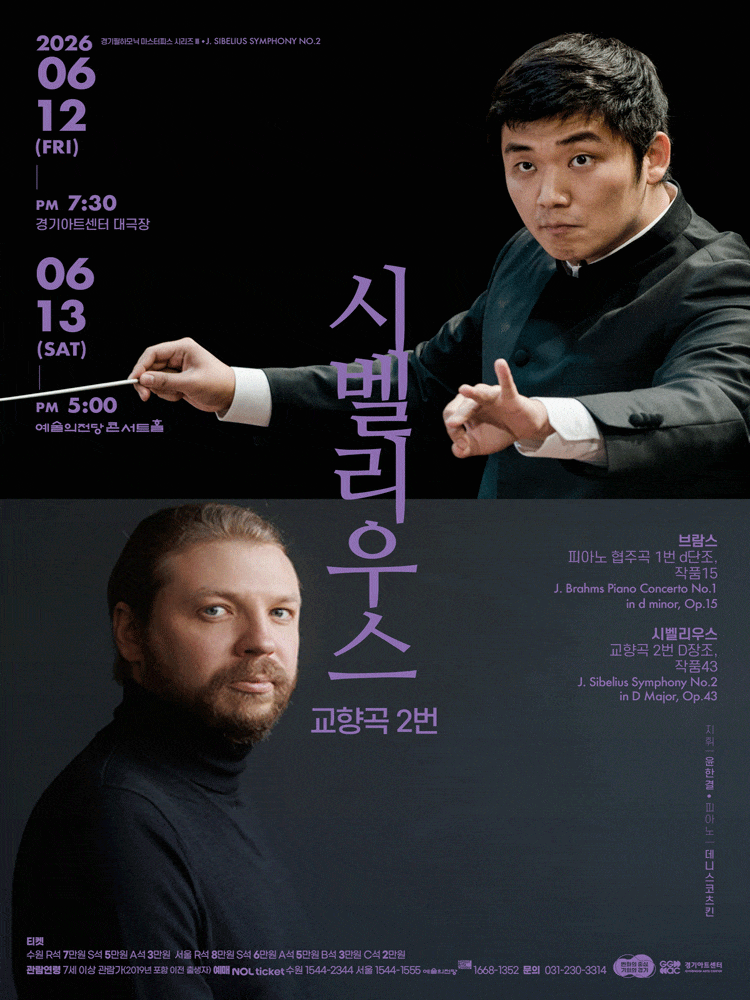 [서울] 경기필 마스터피스 시리즈 Ⅲ, 시벨리우스 교향곡 2번 포스터