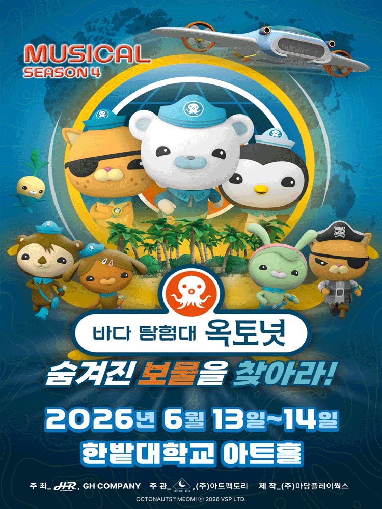 [대전] 바다탐험대 옥토넛 시즌4: 숨겨진 보물을 찾아라!