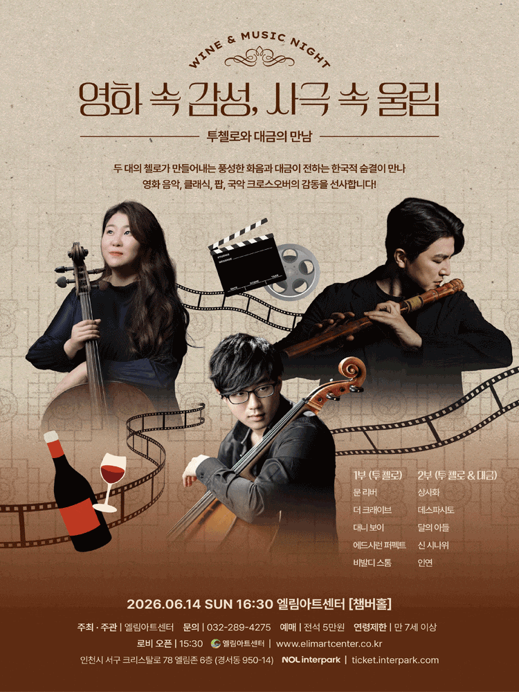 [인천] Wine & Music Night, 투첼로와 대금의 만남 포스터