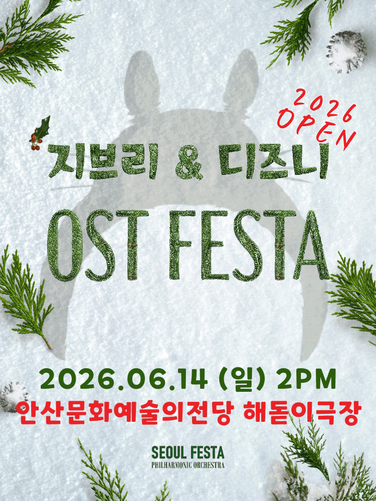 [안산] 지브리 & 디즈니 영화음악 오케스트라 콘서트 포스터