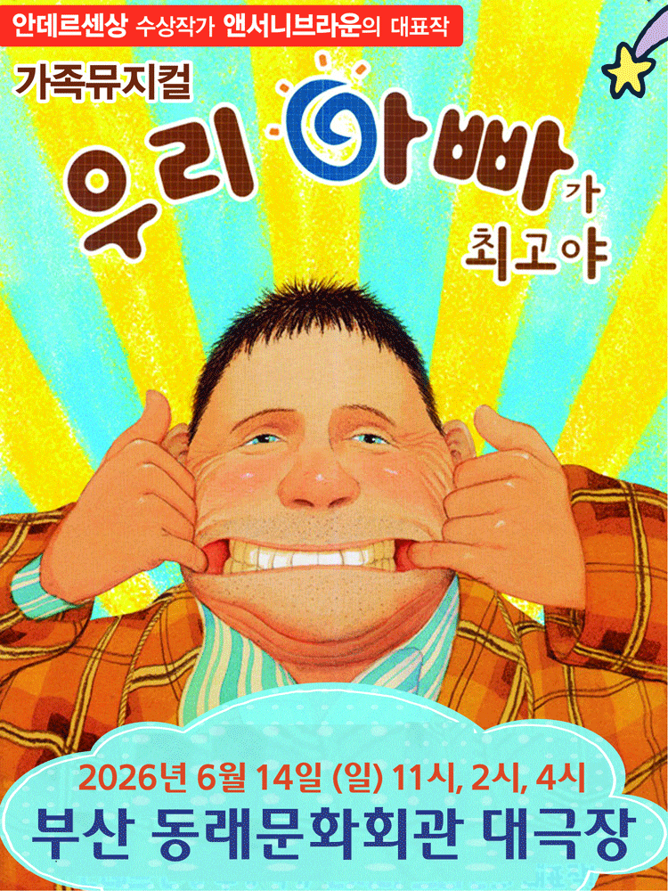 [부산] 우리 아빠가 최고야