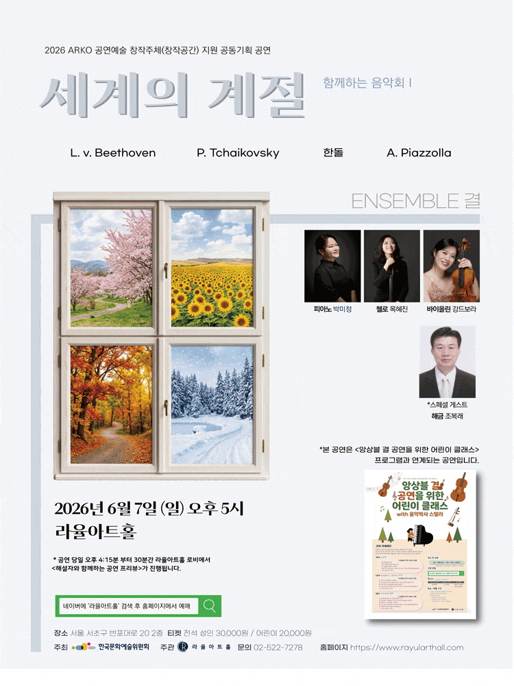 앙상블 결의 함께하는 음악회 Ⅰ: 세계의 계절 포스터