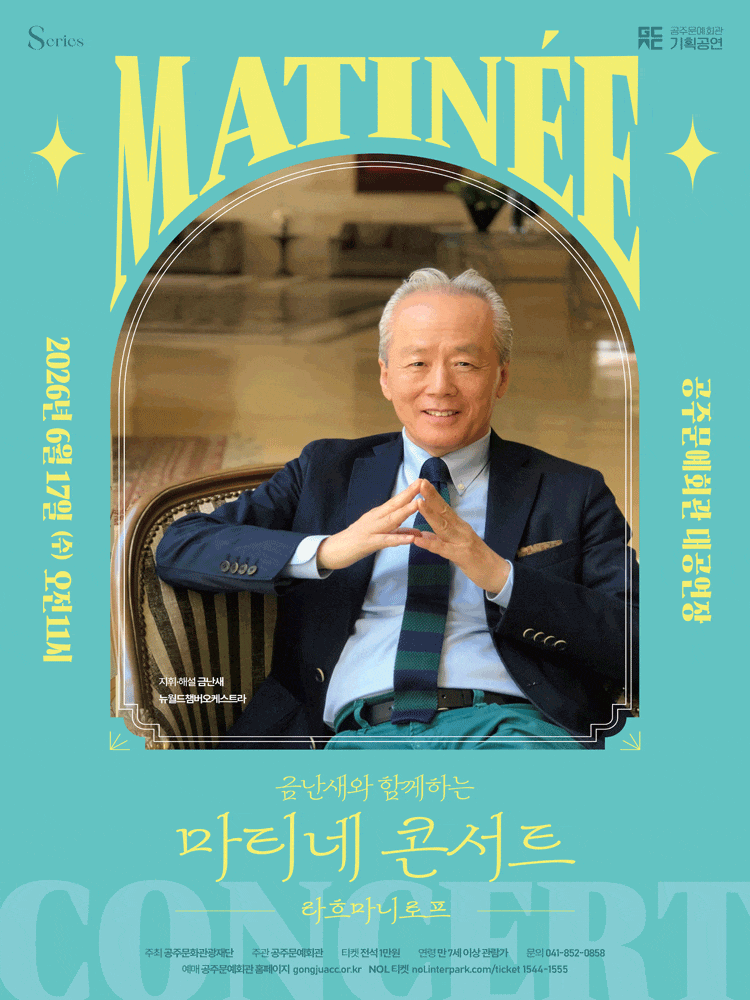 [공주] 금난새와 함께하는 마티네 콘서트 Ⅲ. 라흐마니노프
