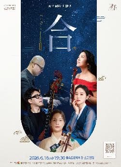제90회 예술공감, 더 크레인 (The Crane) : 合(합) 포스터