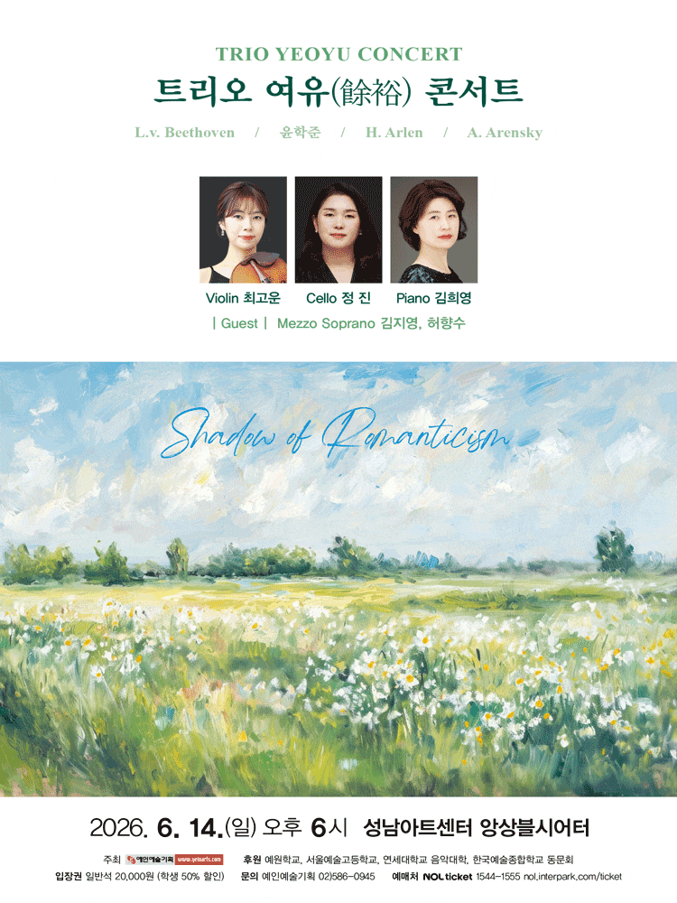 [성남] 트리오 여유 콘서트: Shadow of Romanticism