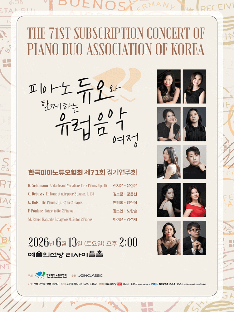 제71회 한국피아노듀오협회 정기연주회 포스터