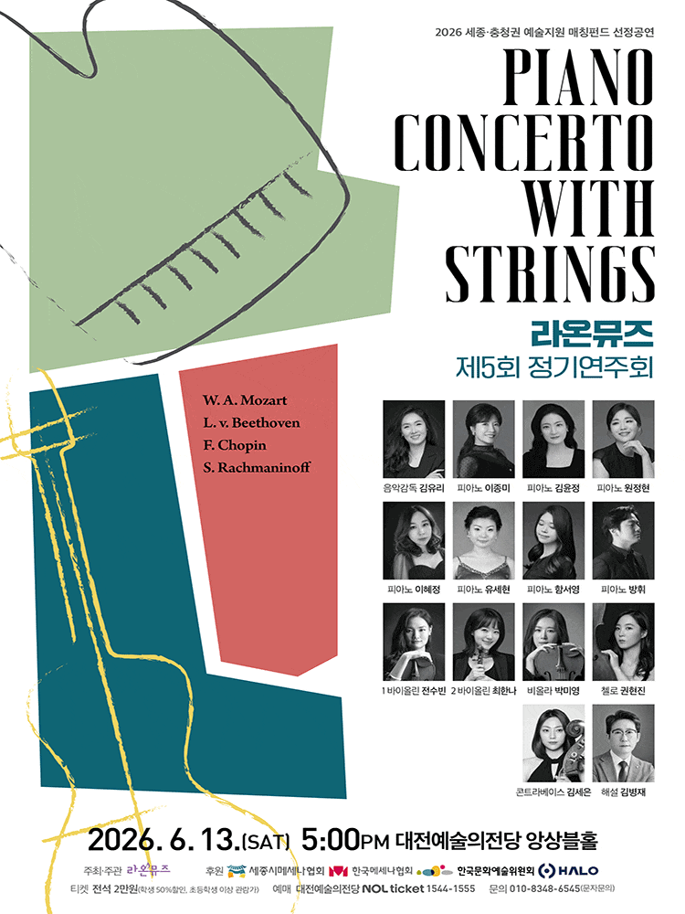 [대전] 제5회 라온뮤즈 정기연주회: PIANO CONCERTO WITH SRINGS 포스터
