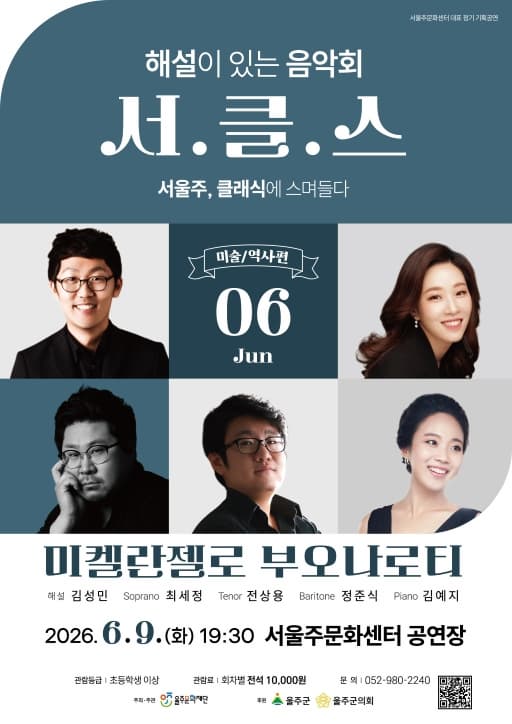 해설이 있는 음악회 서.클.스, 미켈란젤로 부오나로티 (6월) 포스터