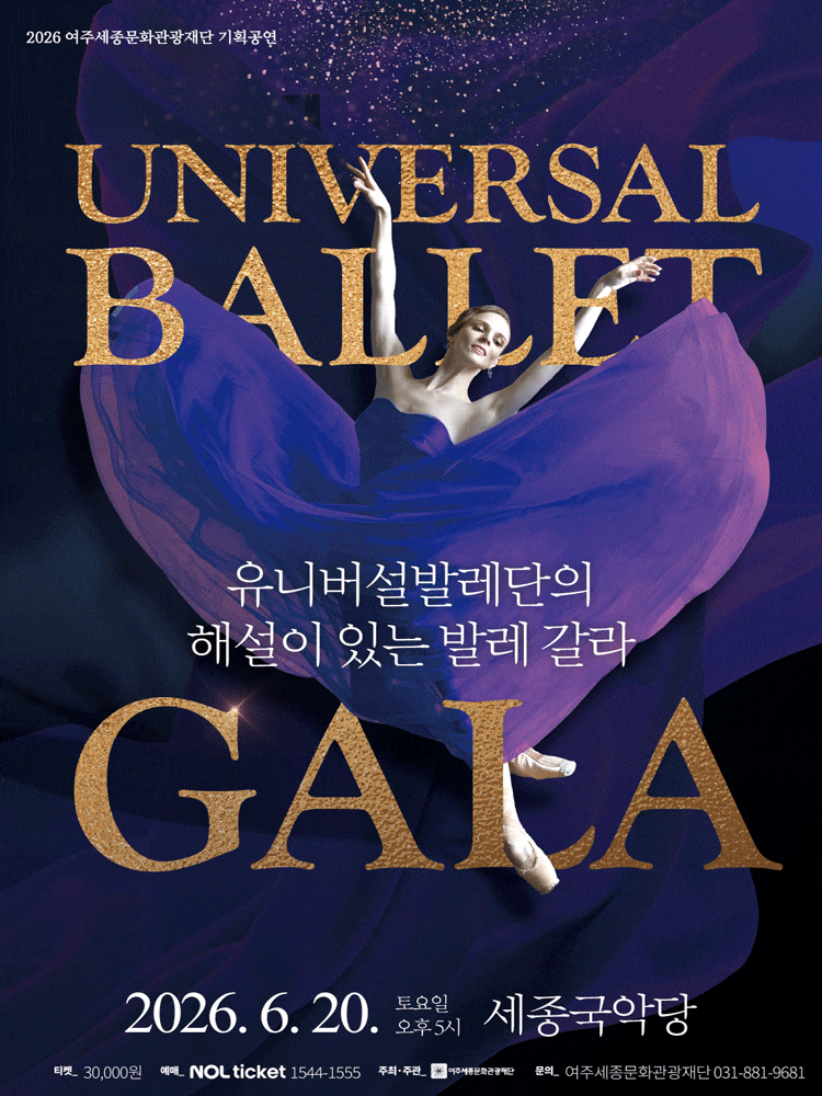[여주] 유니버설발레단의 해설이 있는 발레 갈라 포스터