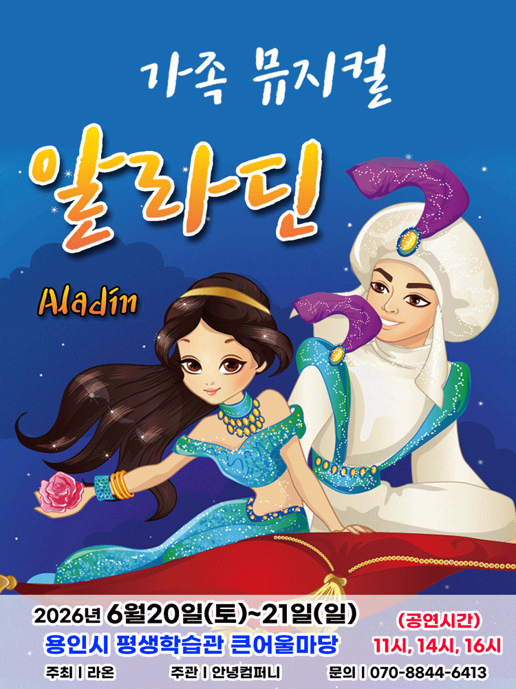 [용인] 알라딘 포스터