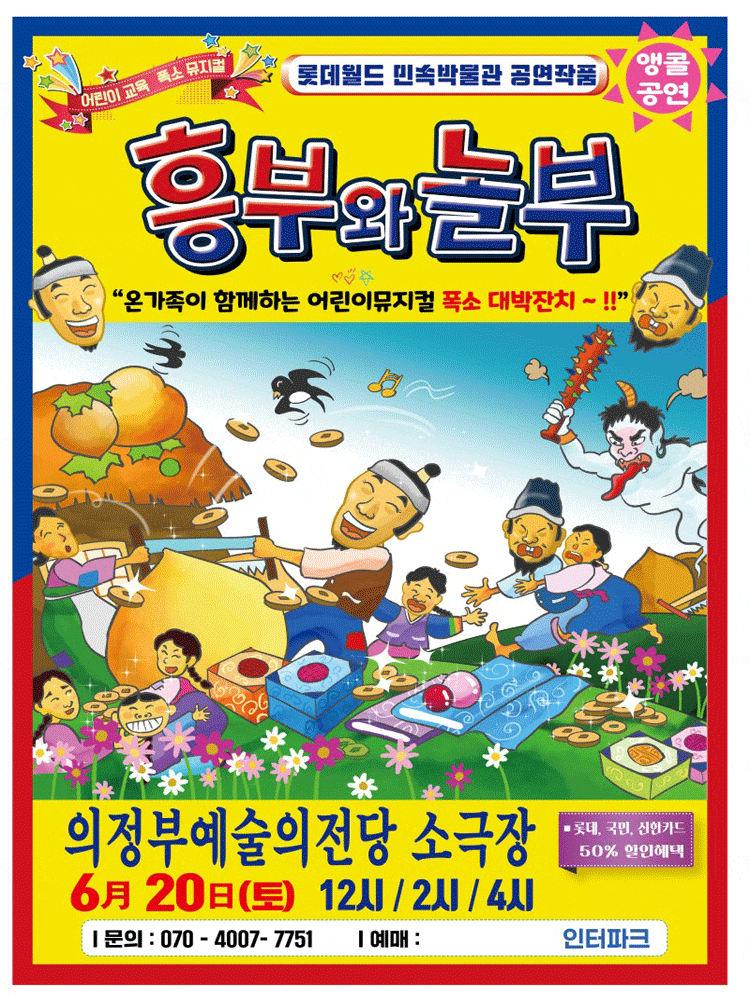 [의정부] 흥부와 놀부 포스터