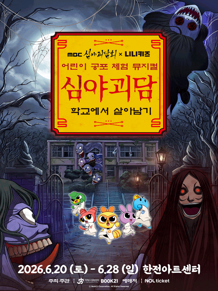 [서울] 어린이 공포 체험 뮤지컬 