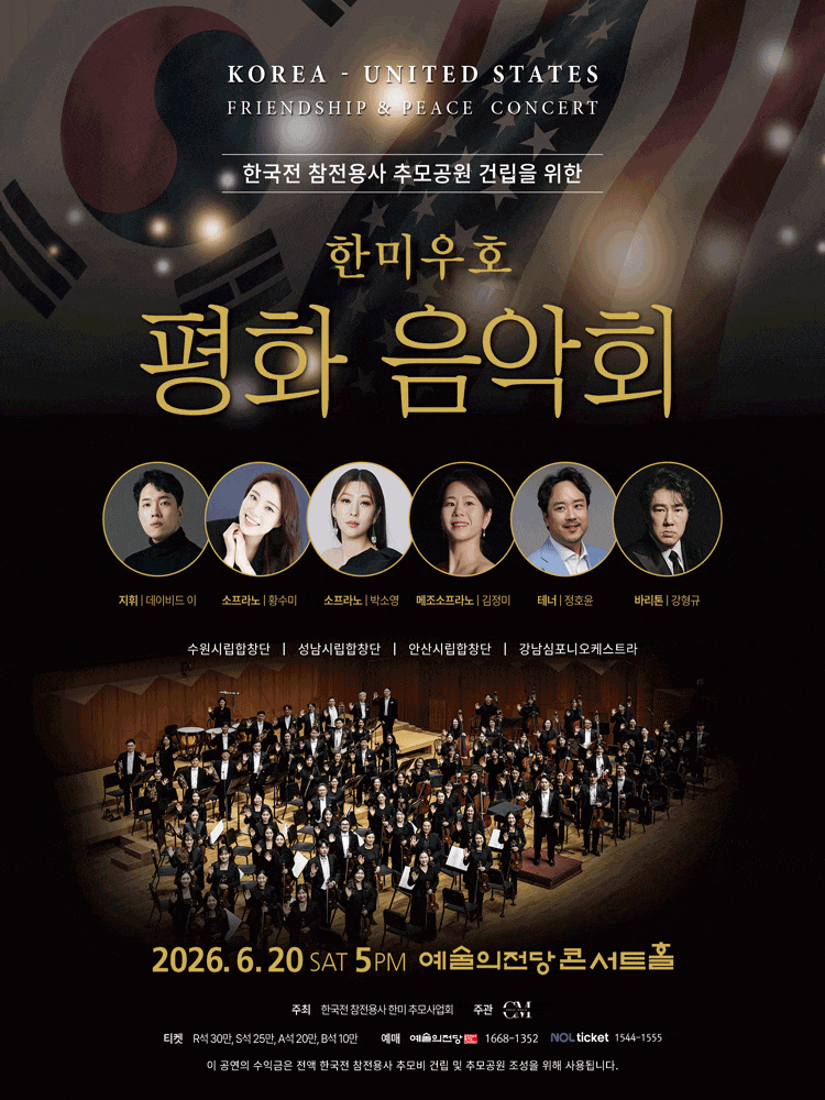 한미우호 평화 음악회 포스터