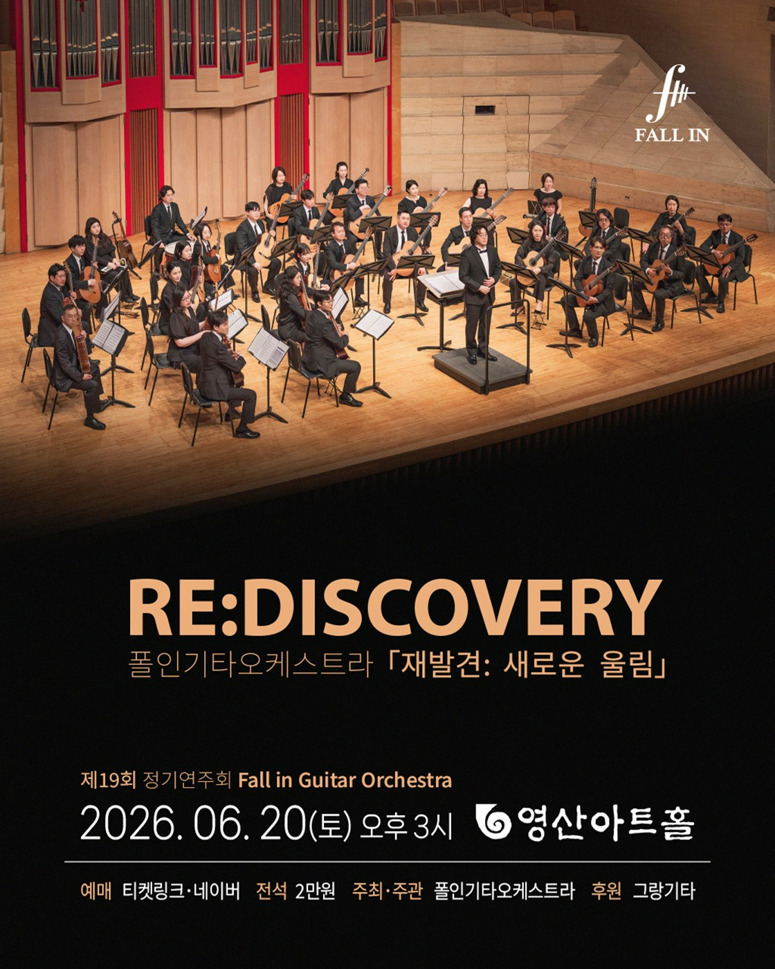 제19회 폴인기타앙상블 정기연주회, 재발견: 새로운 울림 포스터