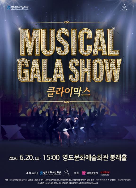 [부산 영도] Musical Gala Show: 클라이막스 포스터